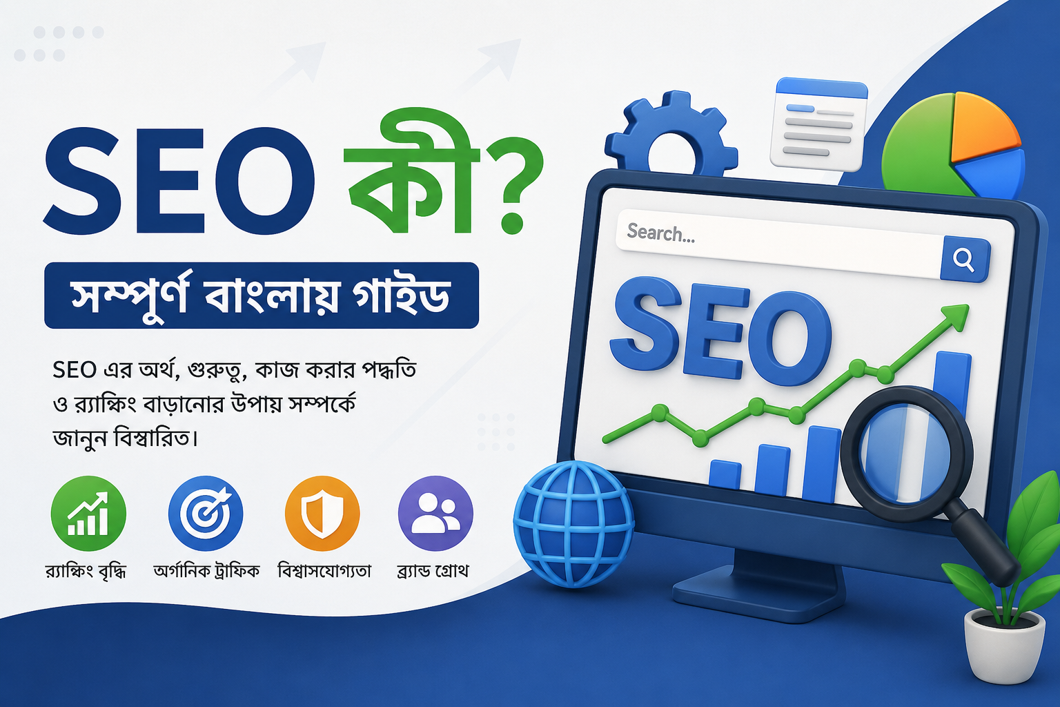 SEO কী? সম্পূর্ণ বাংলা গাইড – সার্চ ইঞ্জিন অপটিমাইজেশন শেখার সহজ উপায়